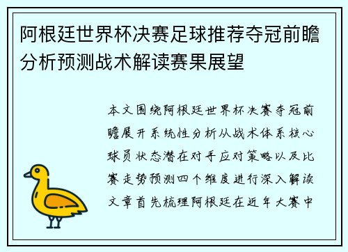 阿根廷世界杯决赛足球推荐夺冠前瞻分析预测战术解读赛果展望
