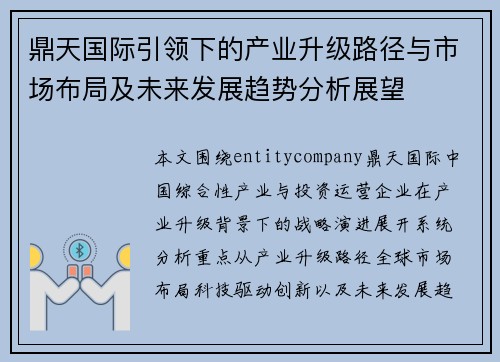 鼎天国际引领下的产业升级路径与市场布局及未来发展趋势分析展望 鼎天国际引领下的产业升级路径与市场布局及未来发展趋势分析展望