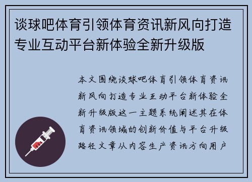 谈球吧体育引领体育资讯新风向打造专业互动平台新体验全新升级版