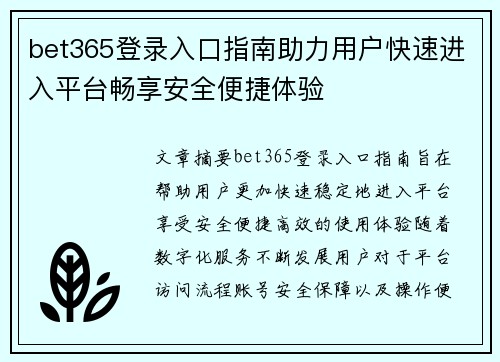 bet365登录入口指南助力用户快速进入平台畅享安全便捷体验