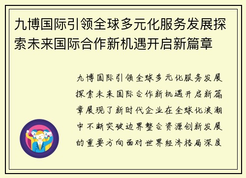 九博国际引领全球多元化服务发展探索未来国际合作新机遇开启新篇章
