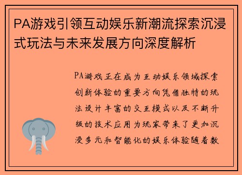 PA游戏引领互动娱乐新潮流探索沉浸式玩法与未来发展方向深度解析