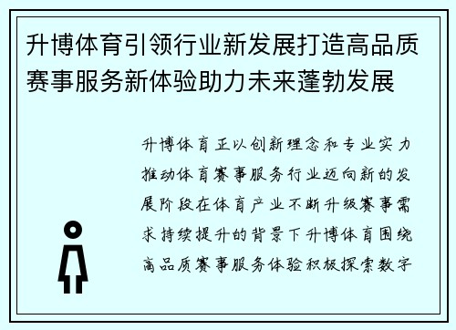 升博体育引领行业新发展打造高品质赛事服务新体验助力未来蓬勃发展