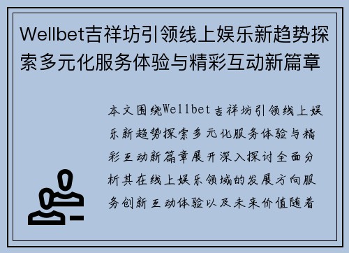 Wellbet吉祥坊引领线上娱乐新趋势探索多元化服务体验与精彩互动新篇章 Wellbet吉祥坊引领线上娱乐新趋势探索多元化服务体验与精彩互动新篇章