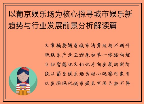 以葡京娱乐场为核心探寻城市娱乐新趋势与行业发展前景分析解读篇
