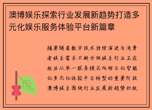 澳博娱乐探索行业发展新趋势打造多元化娱乐服务体验平台新篇章 澳博娱乐探索行业发展新趋势打造多元化娱乐服务体验平台新篇章