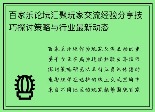 百家乐论坛汇聚玩家交流经验分享技巧探讨策略与行业最新动态 百家乐论坛汇聚玩家交流经验分享技巧探讨策略与行业最新动态