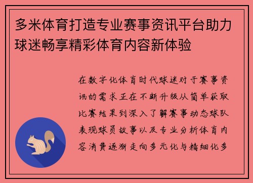 多米体育打造专业赛事资讯平台助力球迷畅享精彩体育内容新体验
