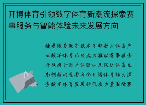 开博体育引领数字体育新潮流探索赛事服务与智能体验未来发展方向