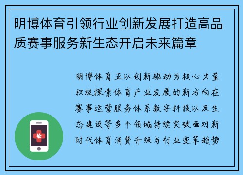 明博体育引领行业创新发展打造高品质赛事服务新生态开启未来篇章 明博体育引领行业创新发展打造高品质赛事服务新生态开启未来篇章
