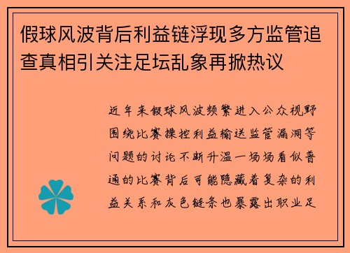 假球风波背后利益链浮现多方监管追查真相引关注足坛乱象再掀热议 假球风波背后利益链浮现多方监管追查真相引关注足坛乱象再掀热议
