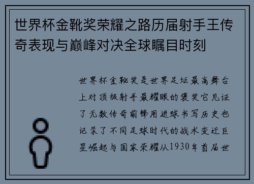世界杯金靴奖荣耀之路历届射手王传奇表现与巅峰对决全球瞩目时刻