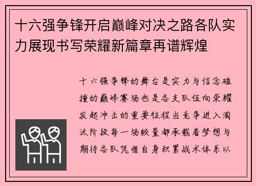 十六强争锋开启巅峰对决之路各队实力展现书写荣耀新篇章再谱辉煌 十六强争锋开启巅峰对决之路各队实力展现书写荣耀新篇章再谱辉煌