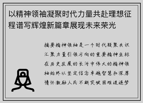 以精神领袖凝聚时代力量共赴理想征程谱写辉煌新篇章展现未来荣光 以精神领袖凝聚时代力量共赴理想征程谱写辉煌新篇章展现未来荣光