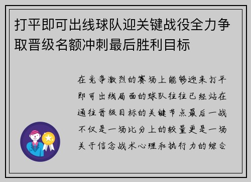 打平即可出线球队迎关键战役全力争取晋级名额冲刺最后胜利目标 打平即可出线球队迎关键战役全力争取晋级名额冲刺最后胜利目标
