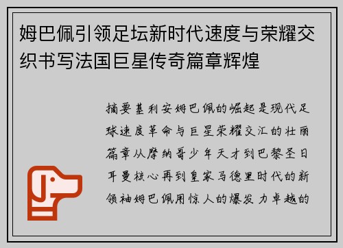 姆巴佩引领足坛新时代速度与荣耀交织书写法国巨星传奇篇章辉煌 姆巴佩引领足坛新时代速度与荣耀交织书写法国巨星传奇篇章辉煌