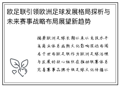 欧足联引领欧洲足球发展格局探析与未来赛事战略布局展望新趋势 欧足联引领欧洲足球发展格局探析与未来赛事战略布局展望新趋势