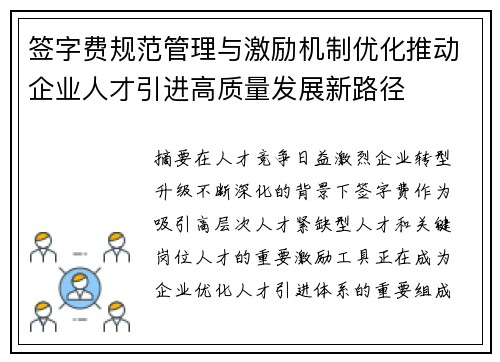 签字费规范管理与激励机制优化推动企业人才引进高质量发展新路径 签字费规范管理与激励机制优化推动企业人才引进高质量发展新路径