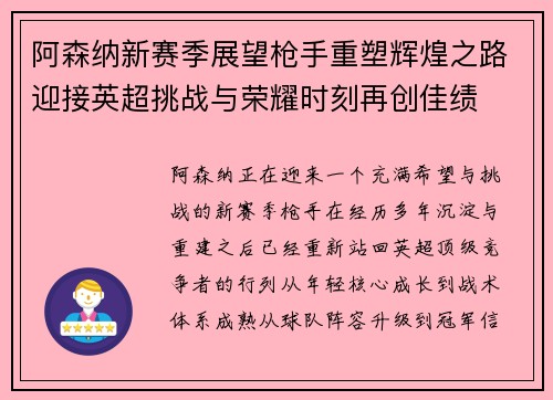 阿森纳新赛季展望枪手重塑辉煌之路迎接英超挑战与荣耀时刻再创佳绩