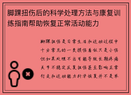 脚踝扭伤后的科学处理方法与康复训练指南帮助恢复正常活动能力