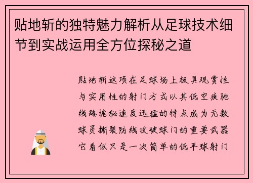 贴地斩的独特魅力解析从足球技术细节到实战运用全方位探秘之道