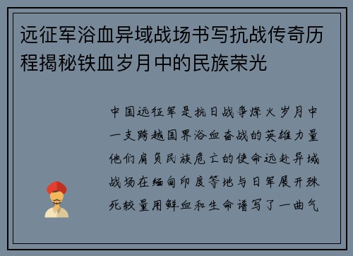 远征军浴血异域战场书写抗战传奇历程揭秘铁血岁月中的民族荣光