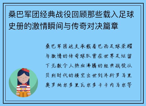 桑巴军团经典战役回顾那些载入足球史册的激情瞬间与传奇对决篇章 桑巴军团经典战役回顾那些载入足球史册的激情瞬间与传奇对决篇章