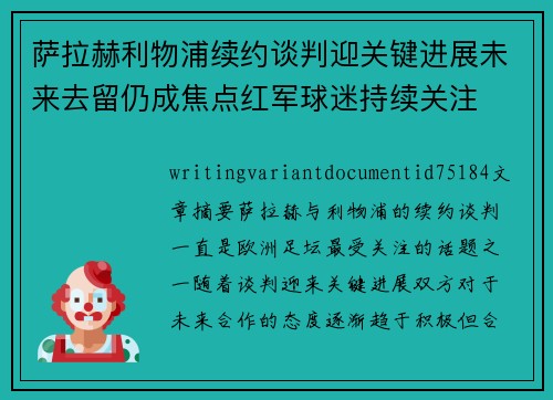 萨拉赫利物浦续约谈判迎关键进展未来去留仍成焦点红军球迷持续关注