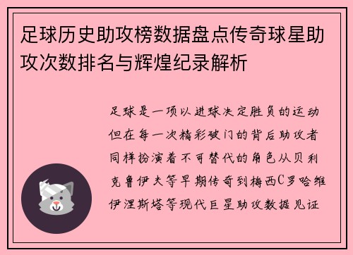 足球历史助攻榜数据盘点传奇球星助攻次数排名与辉煌纪录解析
