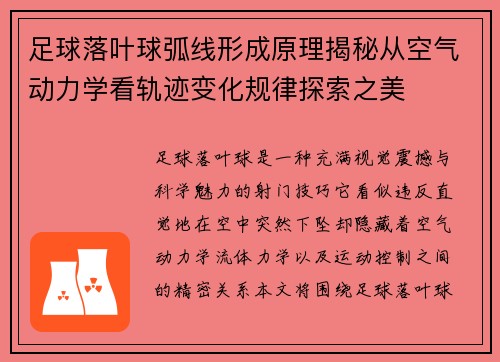 足球落叶球弧线形成原理揭秘从空气动力学看轨迹变化规律探索之美 足球落叶球弧线形成原理揭秘从空气动力学看轨迹变化规律探索之美