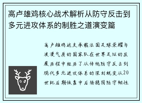 高卢雄鸡核心战术解析从防守反击到多元进攻体系的制胜之道演变篇 高卢雄鸡核心战术解析从防守反击到多元进攻体系的制胜之道演变篇